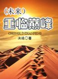 重临巅峰(未来)