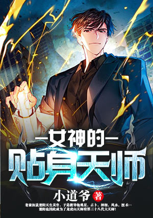 女神的贴身天师