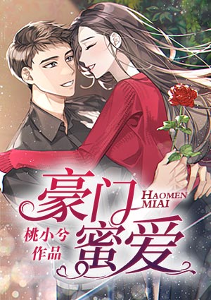 豪门蜜爱