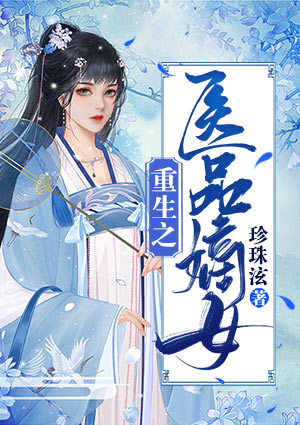 重生之医品嫡女
