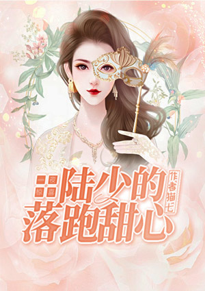 一夜惊喜,陆少的落跑甜心