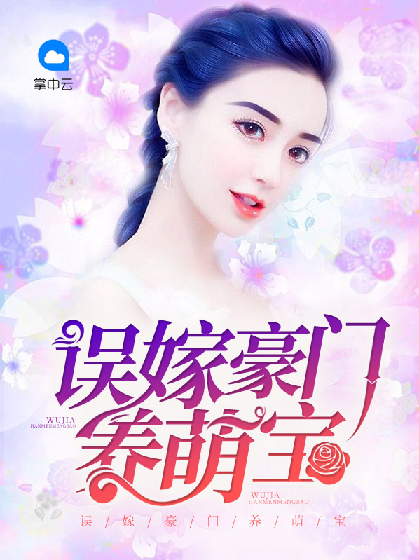 误嫁豪门养萌宝段茉莉叶启楠