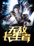 无敌长生者沈枫沈兰清