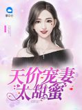 天价宠妻太甜蜜蒋李晋