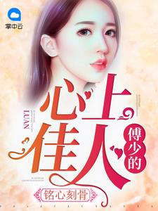 铭心刻骨:傅少的心上佳人慕微澜