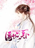 医妃天下:夜帝心尖宠林雪沫夜祁轩