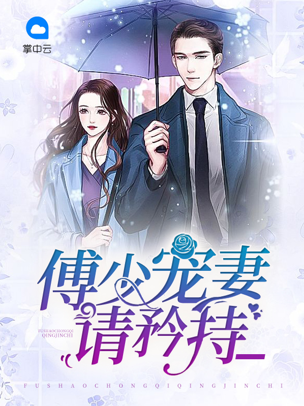 傅少宠妻请矜持唐锦瑟