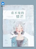 看不见的情芒