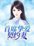 首席挚爱契约妻黎筱竹