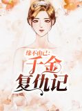 缘不由己:千金复仇记季如歌