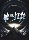 都市第一狂龙杨路