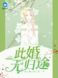 此婚无归途宋明月