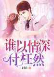 谁以情深付枉然txt