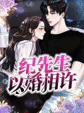 纪先生以婚相许纪黎昕
