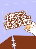 快穿之逆袭女配若岚岚天畿