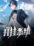 绝品开挂系统txt八零