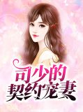 司少的契约宠妻司震