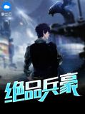 绝品兵王段枫免费版