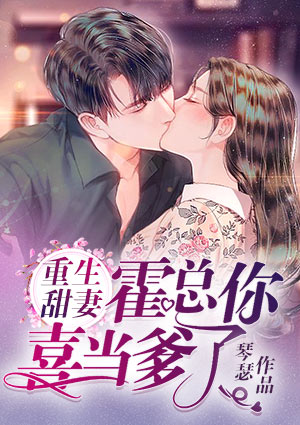 重生甜妻:霍总,你喜当爹了