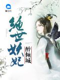 绝世神帝倾城妃