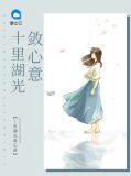 十里湖光敛心意陆熙柔