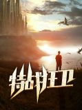 特战狂卫郑一航姚香歆