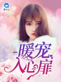 暖宠入心扉谢方臣