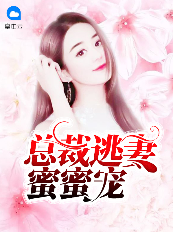 总裁逃妻蜜蜜宠若心韩应白