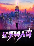星系聊天群