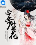 步步生花胤禛