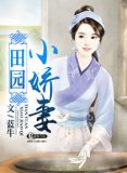 田园小爱妻好看吗