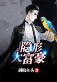 隐形大富豪千星海txt