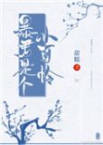暴君是个小可怜txt下载