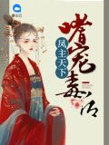 凤主天下:嗜宠毒后