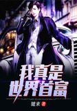 我真是世界首富温三遇笔趣阁