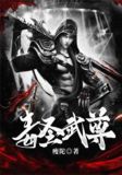 毒圣武尊全文免费阅读