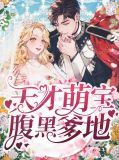 天才萌宝腹黑爹地顾安宁