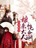 权宠惊华:娘亲大人饶命啊