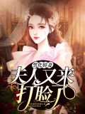 黑化娇妻:夫人又来打脸了佟京京