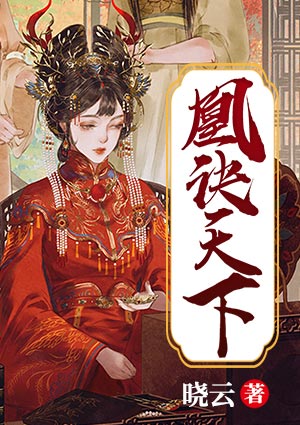 凰诀天下