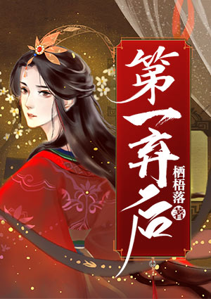 第一弃后
