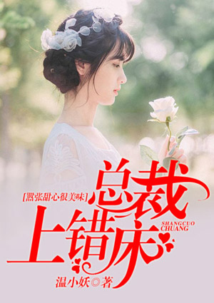 嚣张甜心很美味:总裁上错床