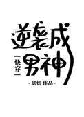 [快穿]逆袭成男神作者:瑟嫣