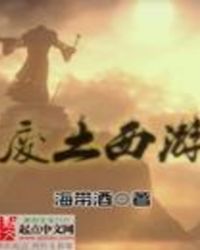 废土西游女唐三藏
