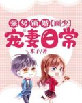 强势锁婚:顾少宠妻日常