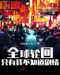 全球轮回:只有我不知道剧情