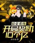 最豪系统:开局奖励10个亿