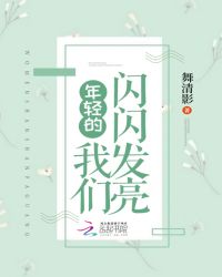 年轻的心房闪闪发亮