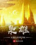 返回枭雄从港九世界开始首页