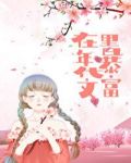 在年代文里暴富春山犹枝
